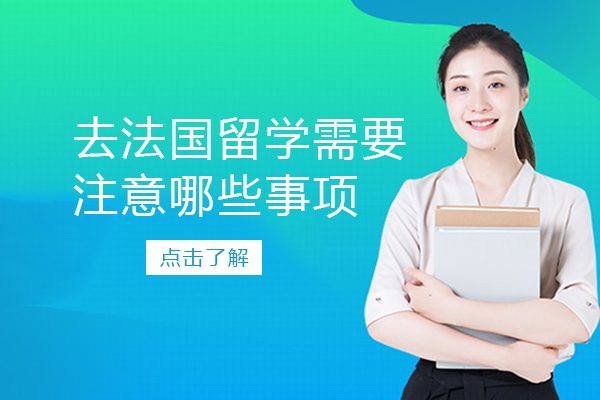 法国留学必知生活学习指南：从语言适应到日常细节全解析