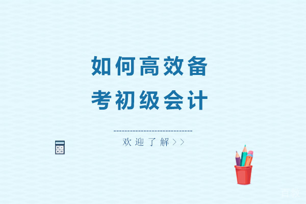 如何高效备考初级会计