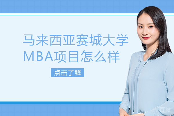 马来西亚赛城大学MBA项目怎么样