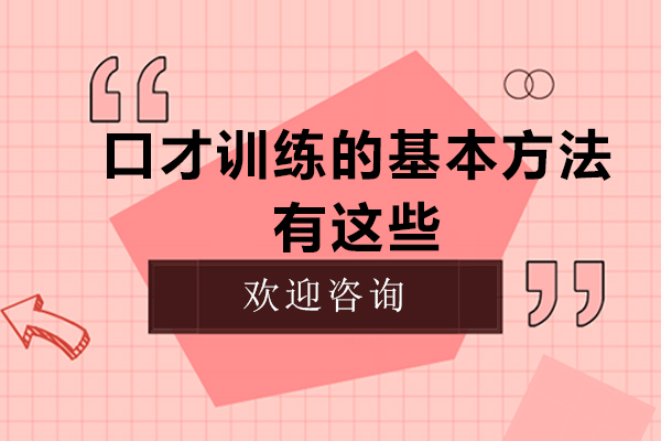 口才训练的基本方法有这些