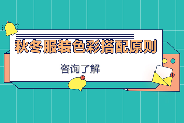 秋冬服装色彩搭配原则