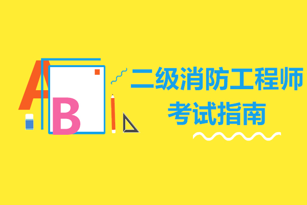 二级消防工程师考试指南