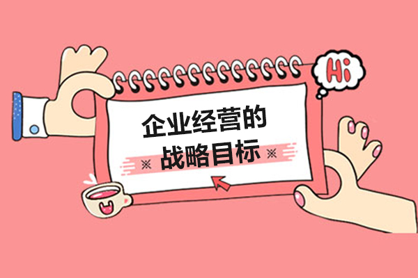 企业经营的战略目标