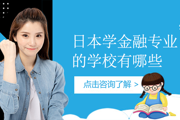 日本学金融专业的学校有哪些