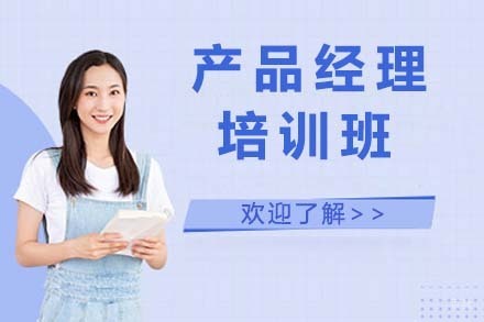 大连产品经理培训班