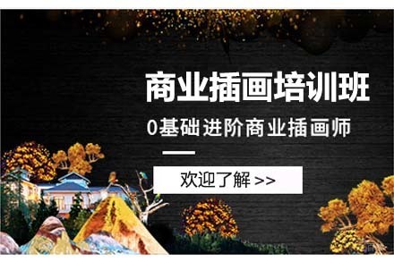 大连商业插画培训班
