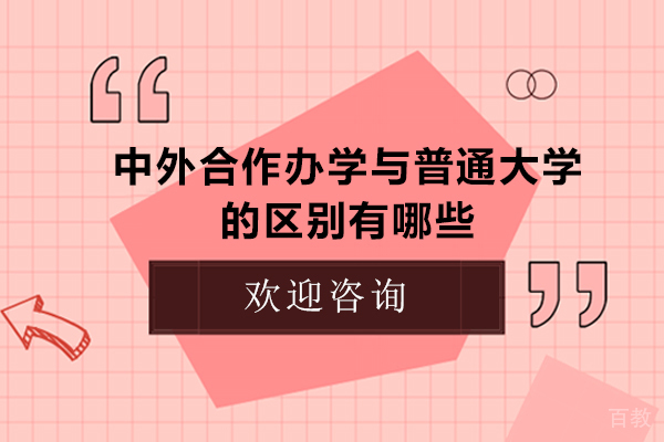 中外合作办学与普通大学的区别