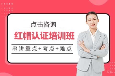 大连红帽认证培训班