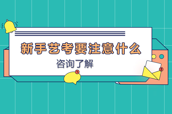 新手艺考要注意什么