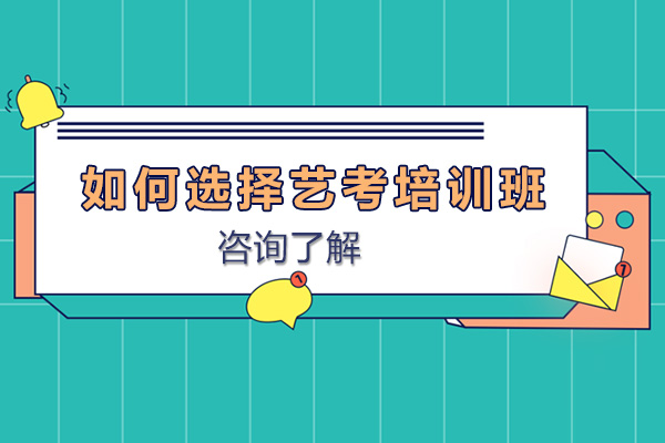 如何选择艺考培训班
