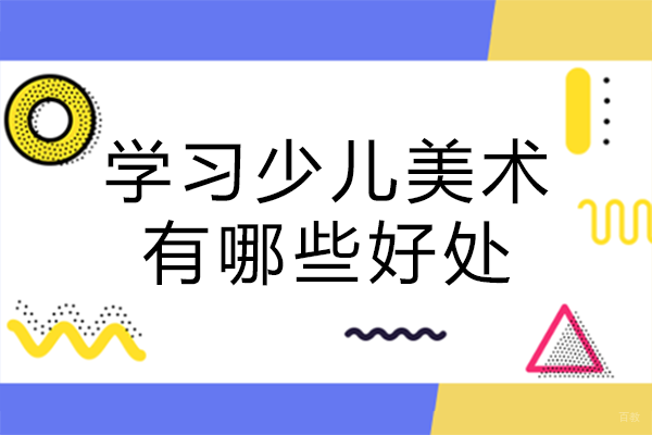 学习少儿美术有哪些好处