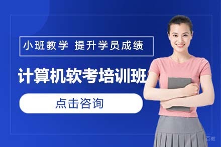 大连计算机软考培训班