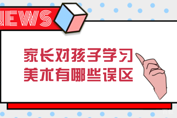 家长对孩子学习美术有哪些误区