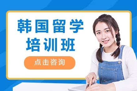 大连韩国留学培训班
