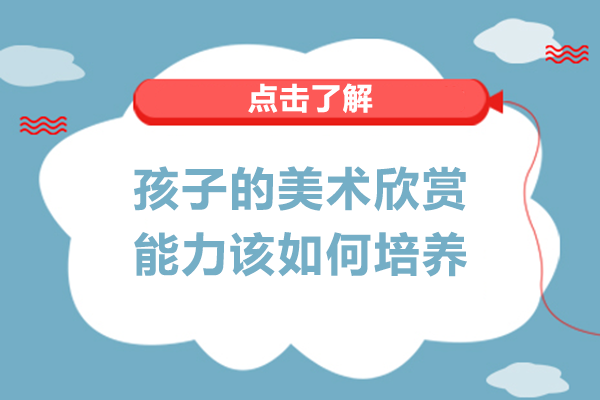 孩子的美術(shù)欣賞能力該如何培養(yǎng)