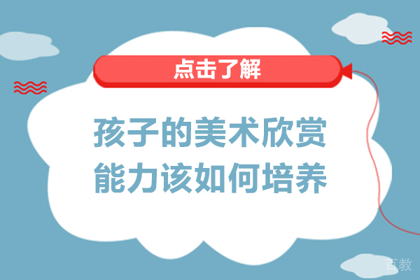 孩子的美术欣赏能力该如何培养
