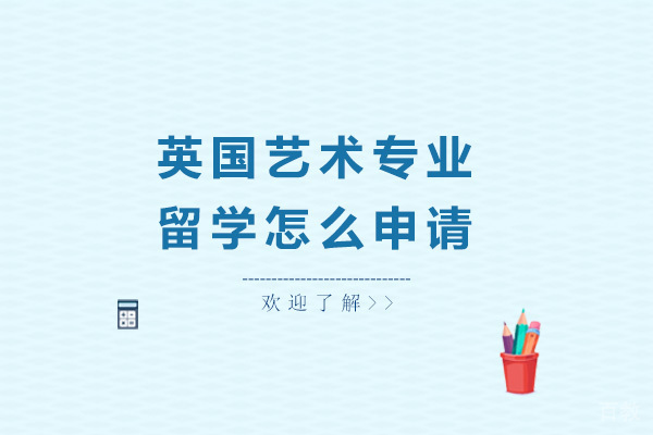 英国艺术专业留学怎么申请