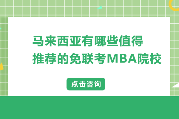 马来西亚免联考MBA热门院校全解析：这10所高性价比选择值得重点关注