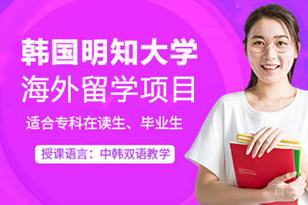 韩国明知大学海外留学项目