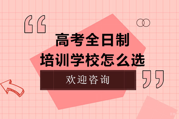 高考全日制培训学校怎么选