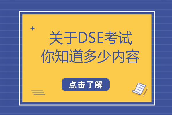 DSE考试全解析：从基础认知到全球升学的关键指南