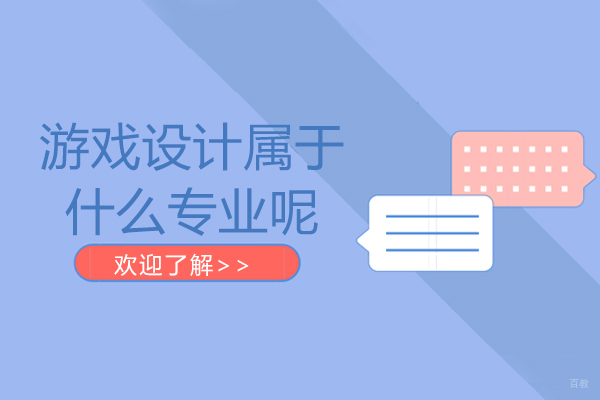 游戏设计属于什么专业呢