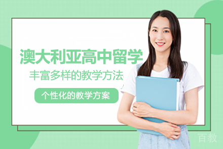 澳大利亚高中留学项目