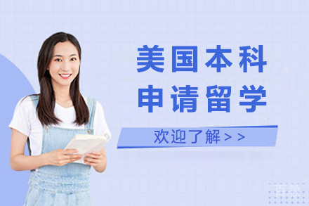 美国本科申请留学项目
