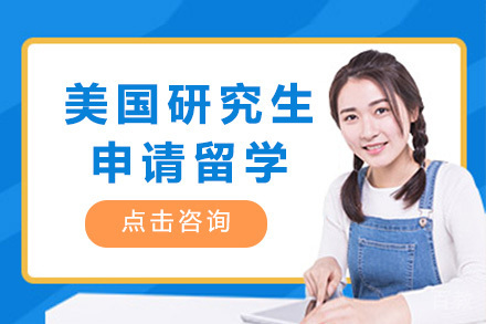 美国研究生申请留学项目