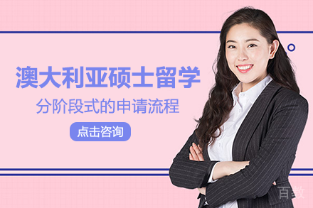 澳大利亚硕士留学项目