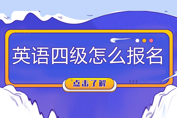英语四级怎么报名