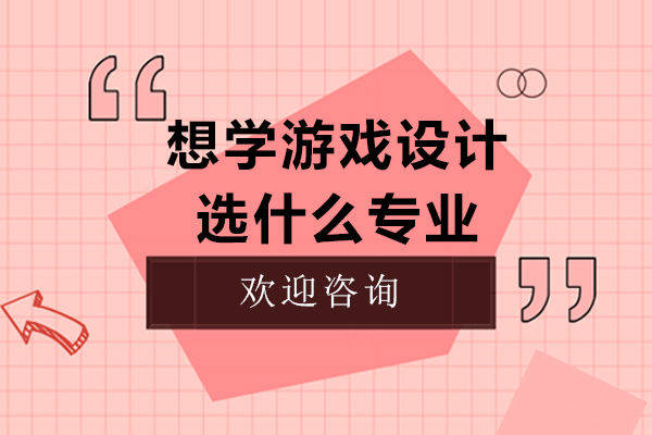 想学游戏设计选什么专业