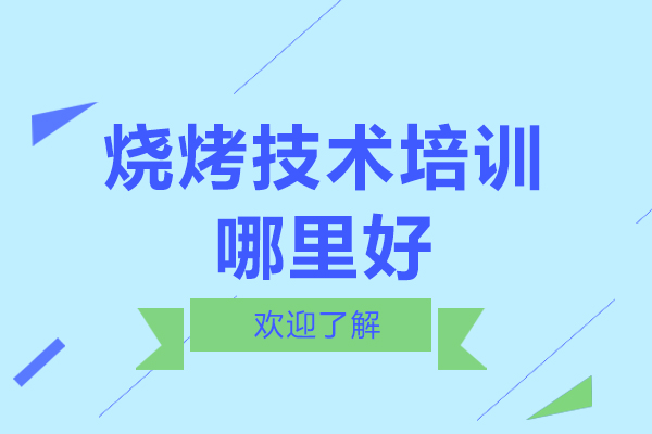 烧烤技术培训哪里好