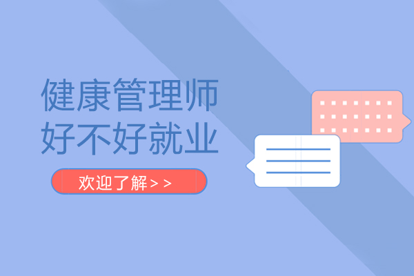 健康管理师好不好