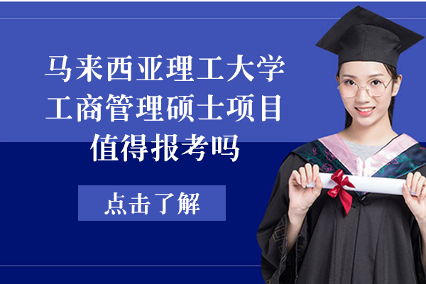 马来西亚理工大学工商管理硕士项目值得报考吗