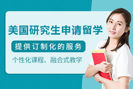 上海美国研究生申请留学项目