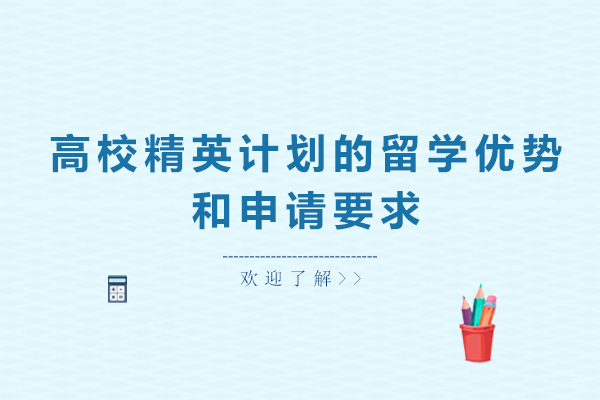 天津国际留学-高校精英计划的留学优势和申请要求