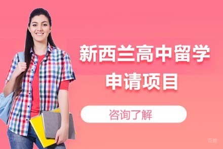 北京新西兰高中留学申请项目
