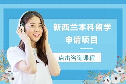北京新西兰本科留学申请项目