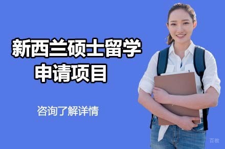 北京新西兰硕士留学申请项目