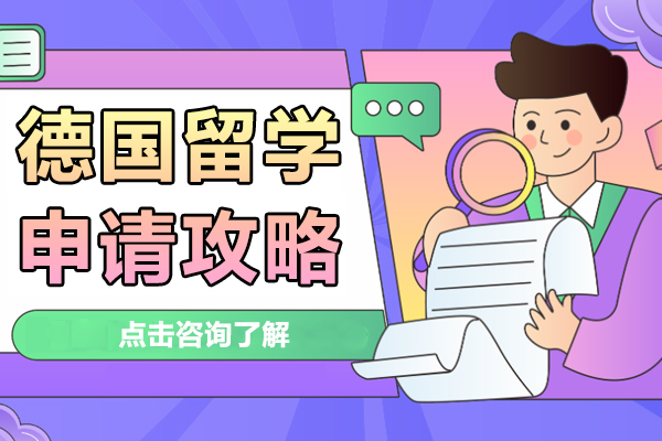 德国留学申请攻略