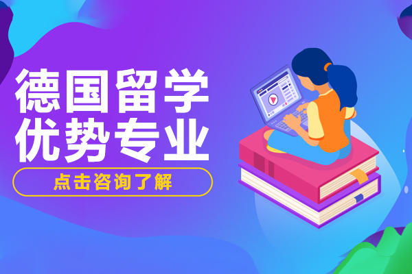 德国留学优势专业