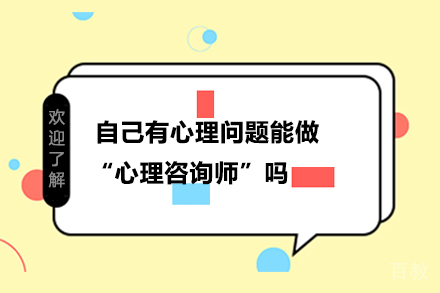 自己有心理问题能做“心理咨询师”吗