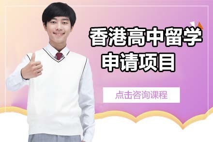 北京香港高中留学申请项目