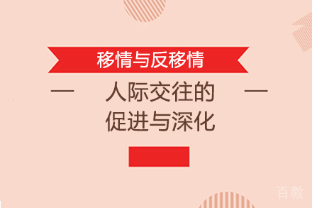 移情与反移情:人际交往的促进与深化