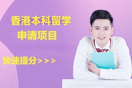 北京香港本科留学申请项目
