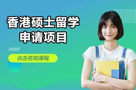 北京香港硕士留学申请项目