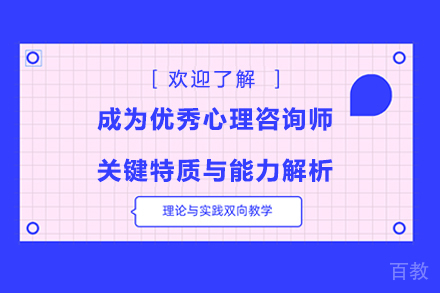 成为优秀心理咨询师:关键特质与能力解析