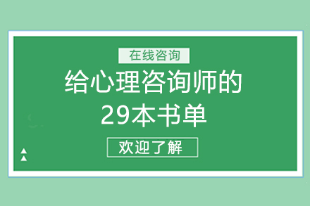 給心理咨詢師的29本書單