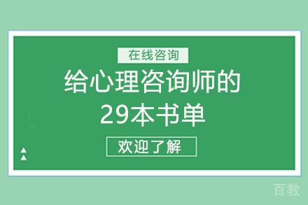给心理咨询师的29本书单